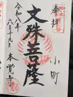 本覚寺の御朱印