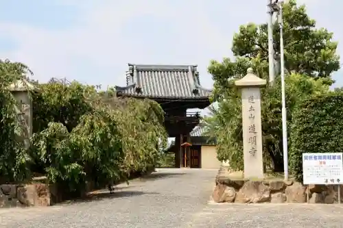 道明寺の山門・神門