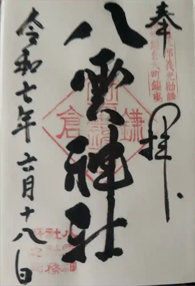 八雲神社（鎌倉・大町）の御朱印