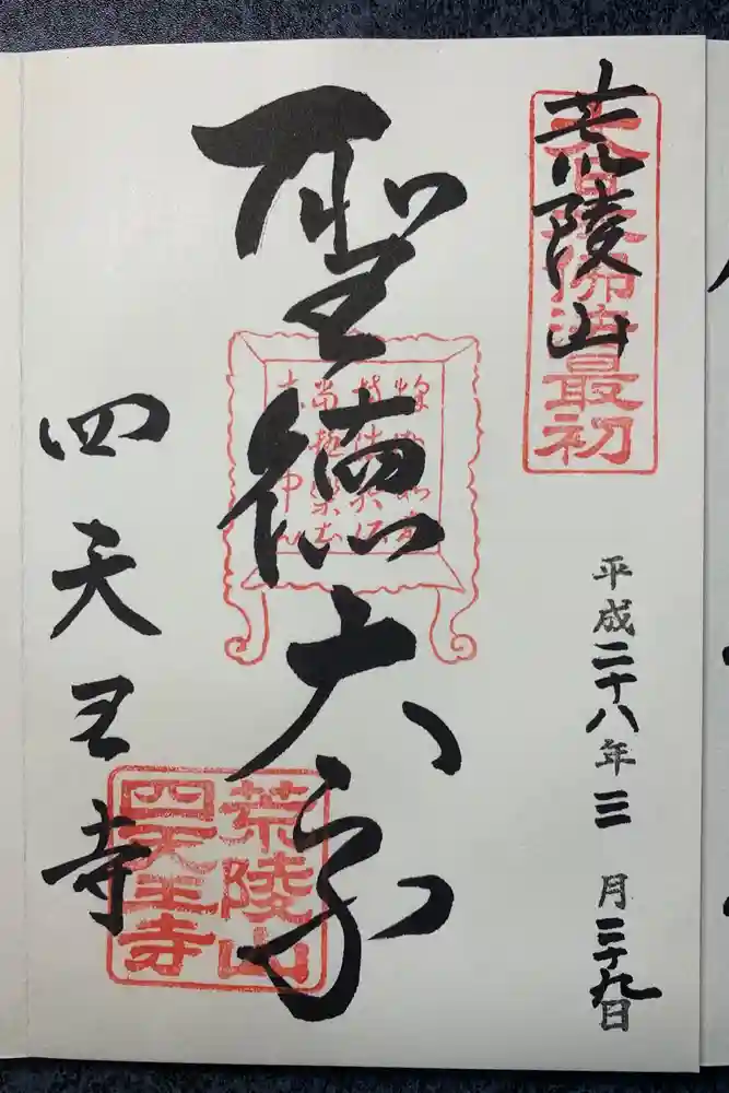 四天王寺の御朱印