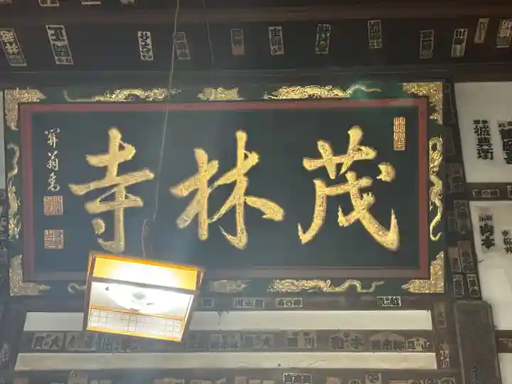 茂林寺のその他建物