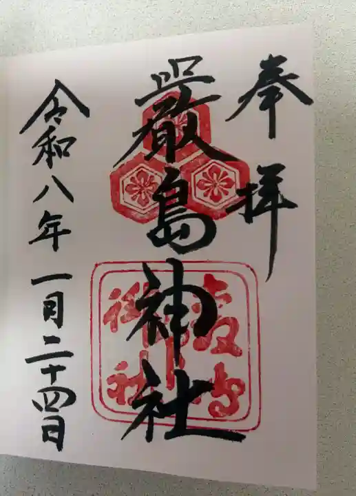 厳島神社の御朱印