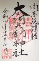 大山阿夫利神社の御朱印