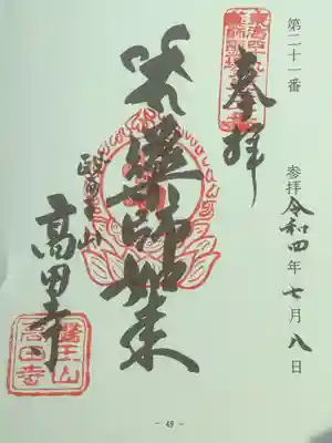 東海四十九薬師の御朱印