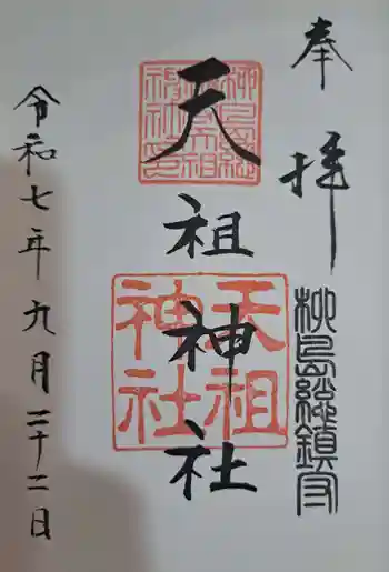 江東天祖神社の御朱印 2025年09月