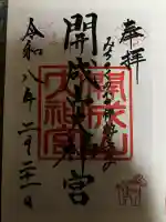 開成山大神宮の御朱印