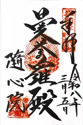 隨心院（随心院）の{uncategorized: "未分類", other: "その他", undefined: "問題あり", building: "その他建物", grave: "お墓", sacred_gate: "鳥居", guardian: "狛犬", statue: "像", buddha: "仏像", history: "歴史", nature: "自然", garden: "庭園", animal: "動物", pagoda: "塔", temizu: "手水舎", mountain_gate: "山門・神門", sanctuary: "本殿・本堂", subordinate: "末社・摂社", art: "芸術", scenery: "景色", jizo: "地蔵", ema: "絵馬", goshuin: "御朱印", omikuji: "おみくじ", items: "授与品その他", amulet: "お守り", goshuincho: "御朱印帳", eats: "食事", festival: "お祭り", votive_dance: "神楽", shichigosan: "七五三参", wedding: "結婚式", experience: "体験その他", initially: "初詣", around: "周辺", anti_infection: "感染症対策"}