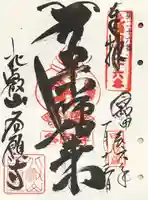 各願寺の御朱印