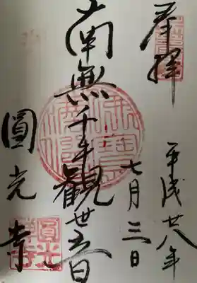 圓光寺の御朱印