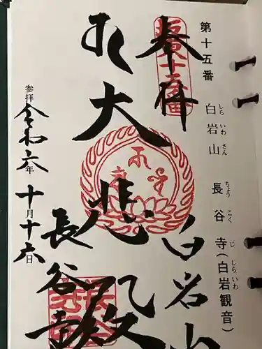 長谷寺(白岩観音)(群馬県)