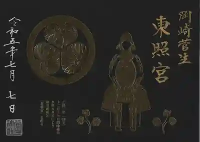 家康公繁栄祭限定御朱印です。