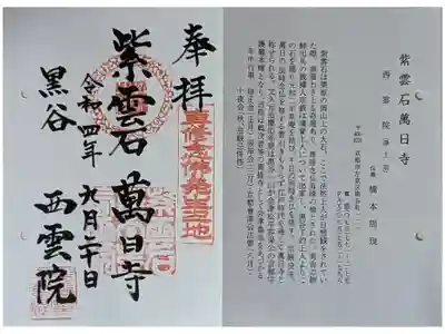 京都通称寺の会御朱印