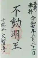 大智寺の御朱印