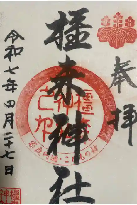 橿森神社の御朱印