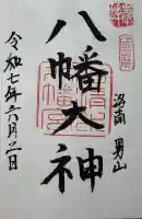 石清水八幡宮の御朱印