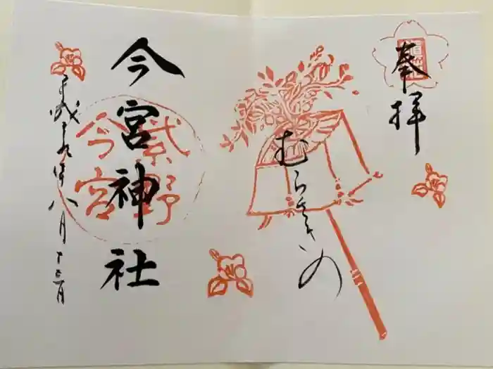 今宮神社の御朱印