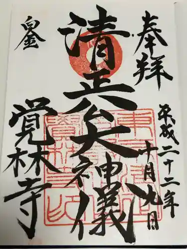 覚林寺(東京都)