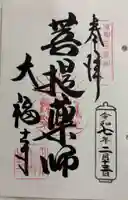 大福寺の御朱印