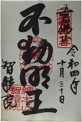 不動明王御朱印