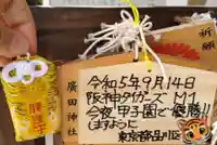 廣田神社のお守り