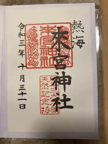 來宮神社の御朱印