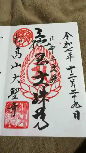 大聖寺（亀岡文殊）(山形県)