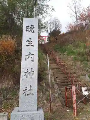 晩生内神社のその他建物