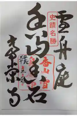 常栄寺の御朱印