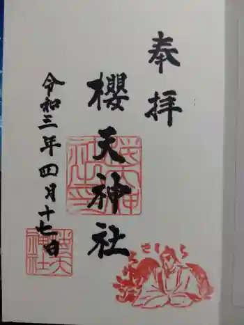 櫻天神社の御朱印