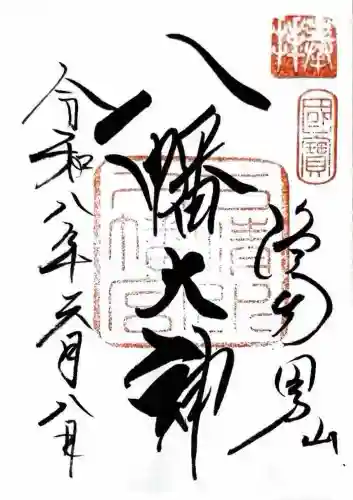 石清水八幡宮の御朱印