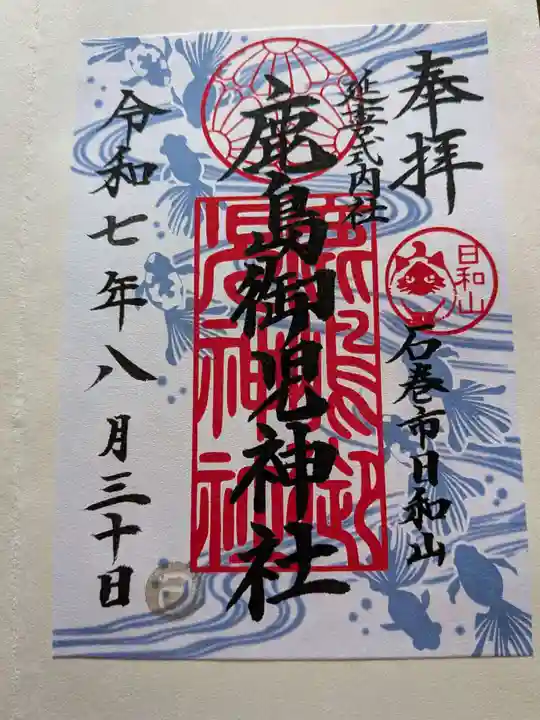 鹿島御児神社の御朱印