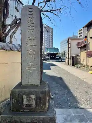 蓮慶寺(東京都)