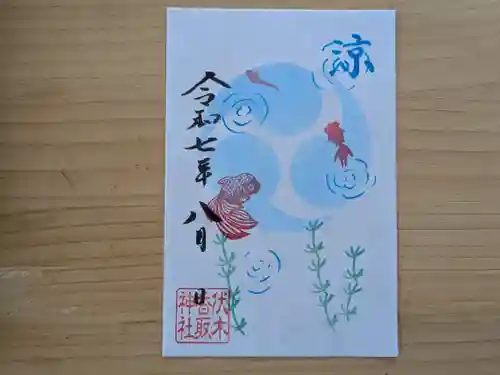 伏木香取神社の御朱印