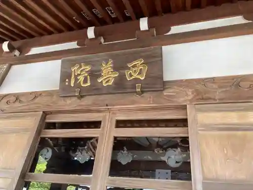 西善院(神奈川県)