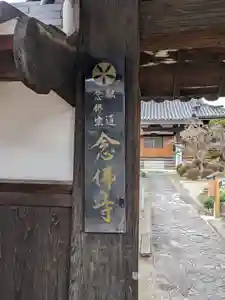 念佛寺のその他建物