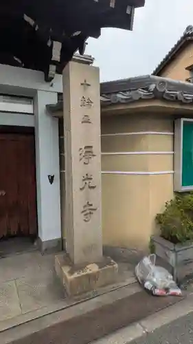 浄光寺(大阪府)