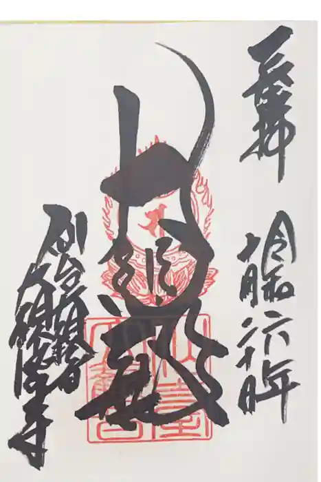 大観密寺の御朱印