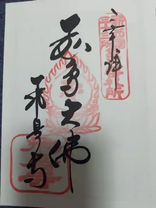 飛鳥寺の御朱印