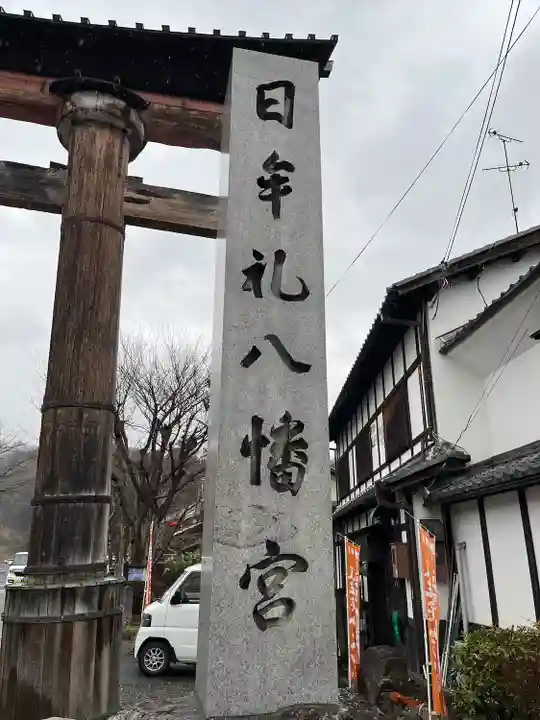 日牟禮八幡宮(滋賀県)