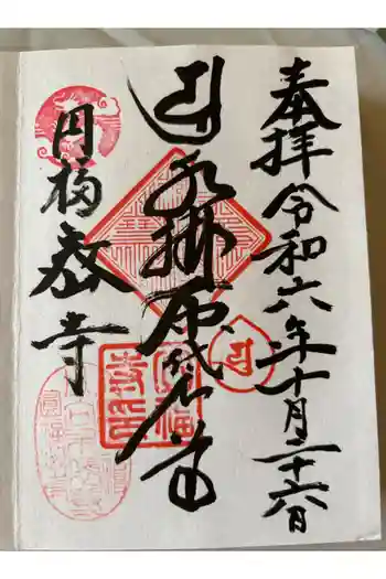 円福寺の御朱印 2024年10月