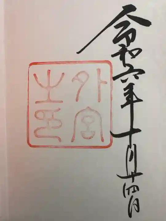 伊勢神宮外宮(豊受大神宮)の御朱印
