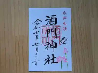 酒門神社の御朱印