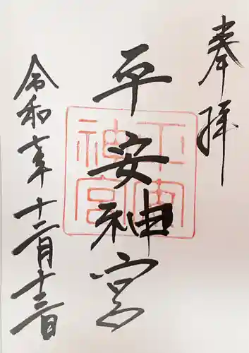 平安神宮の御朱印