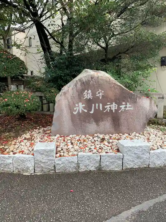 上青木氷川神社のその他建物