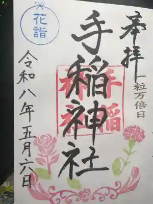 手稲神社の御朱印