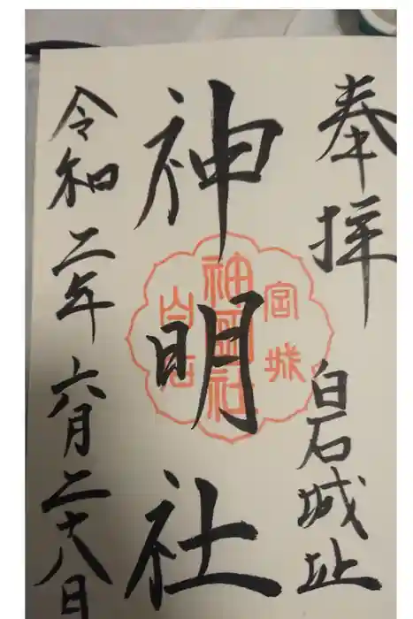 神明社の御朱印