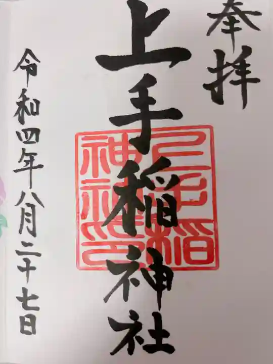 上手稲神社(北海道)