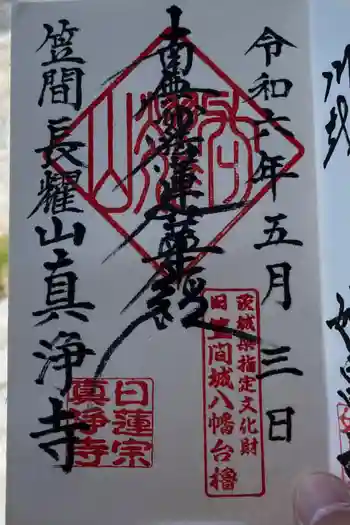 真浄寺の御朱印 2024年05月