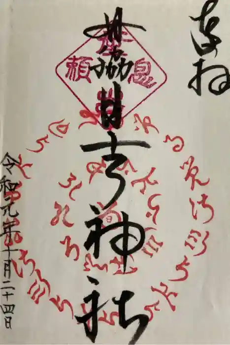 田脇日吉神社の御朱印