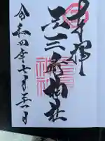 元三島神社(東京都)